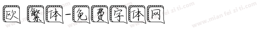 欧 繁体字体转换